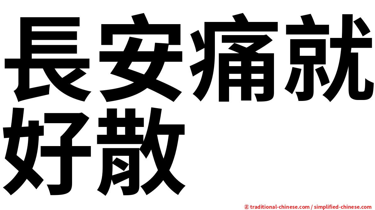 長安痛就好散