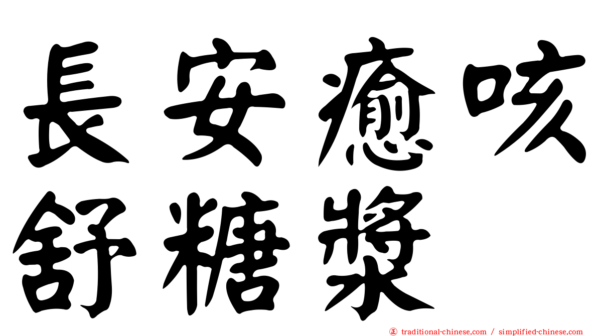 長安癒咳舒糖漿