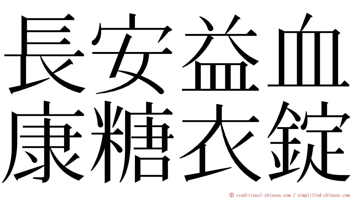 長安益血康糖衣錠 ming font