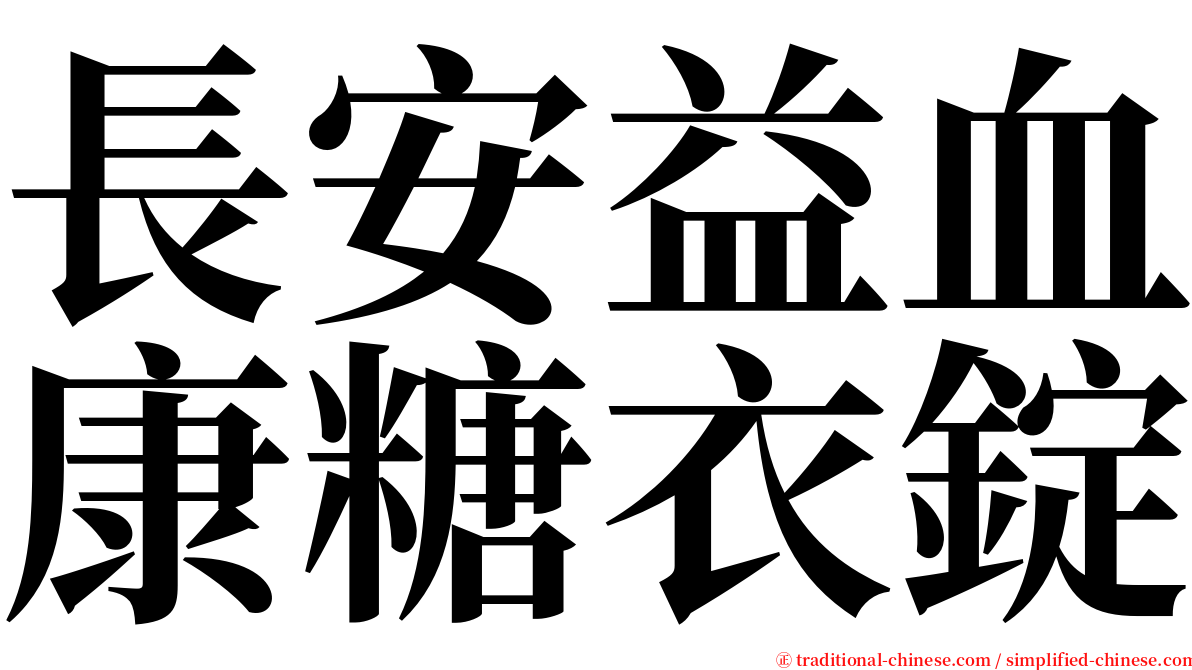 長安益血康糖衣錠 serif font