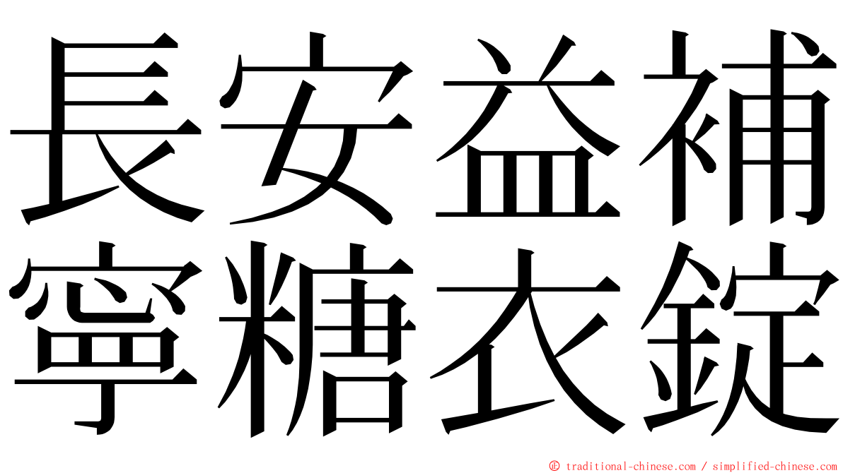 長安益補寧糖衣錠 ming font