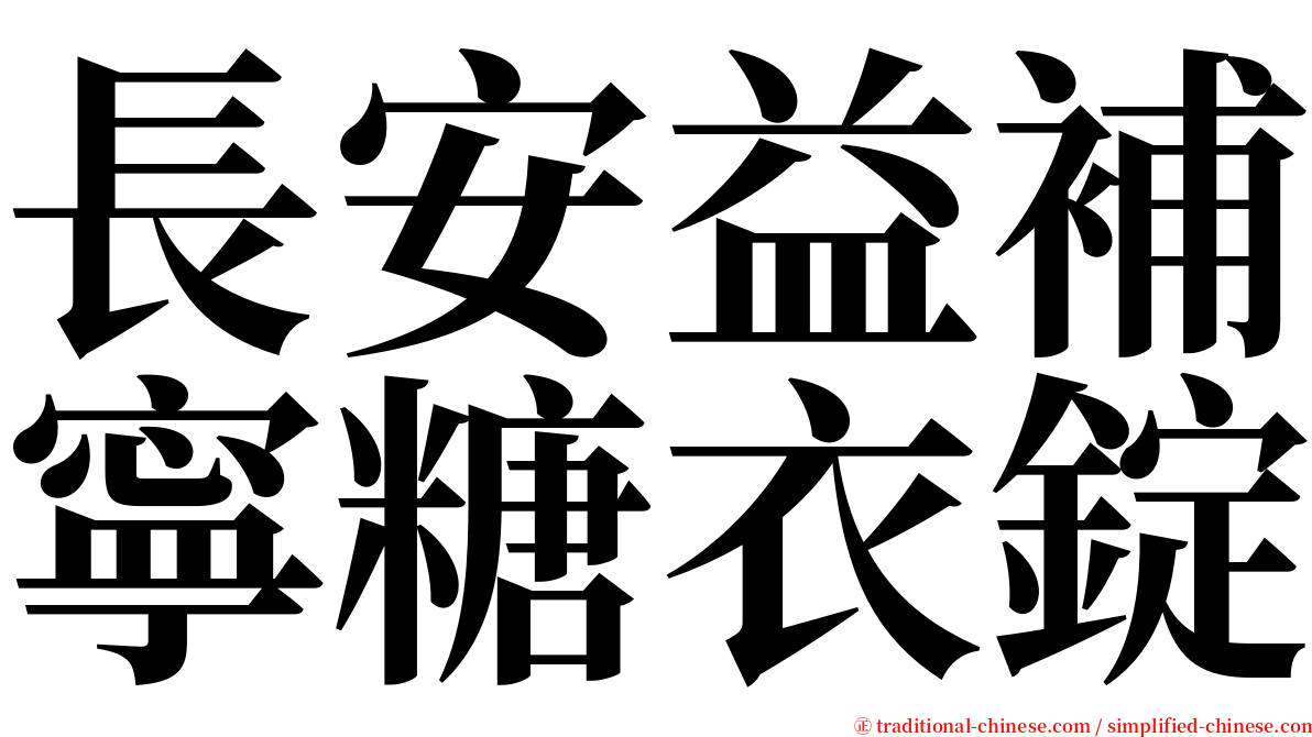 長安益補寧糖衣錠 serif font