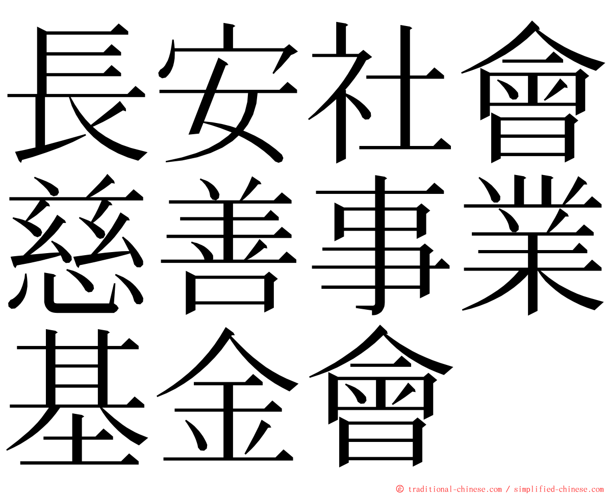 長安社會慈善事業基金會 ming font