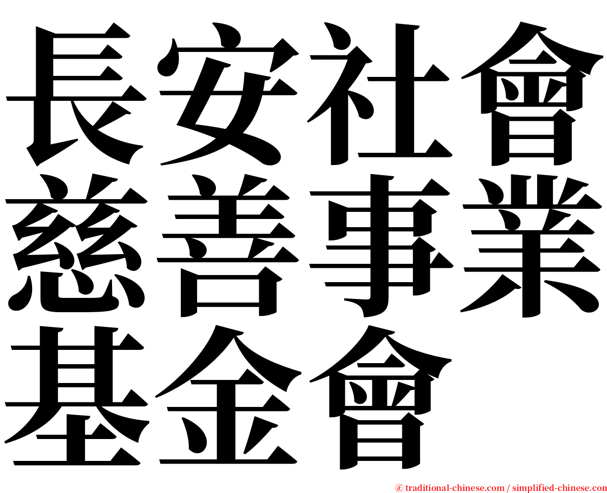 長安社會慈善事業基金會 serif font