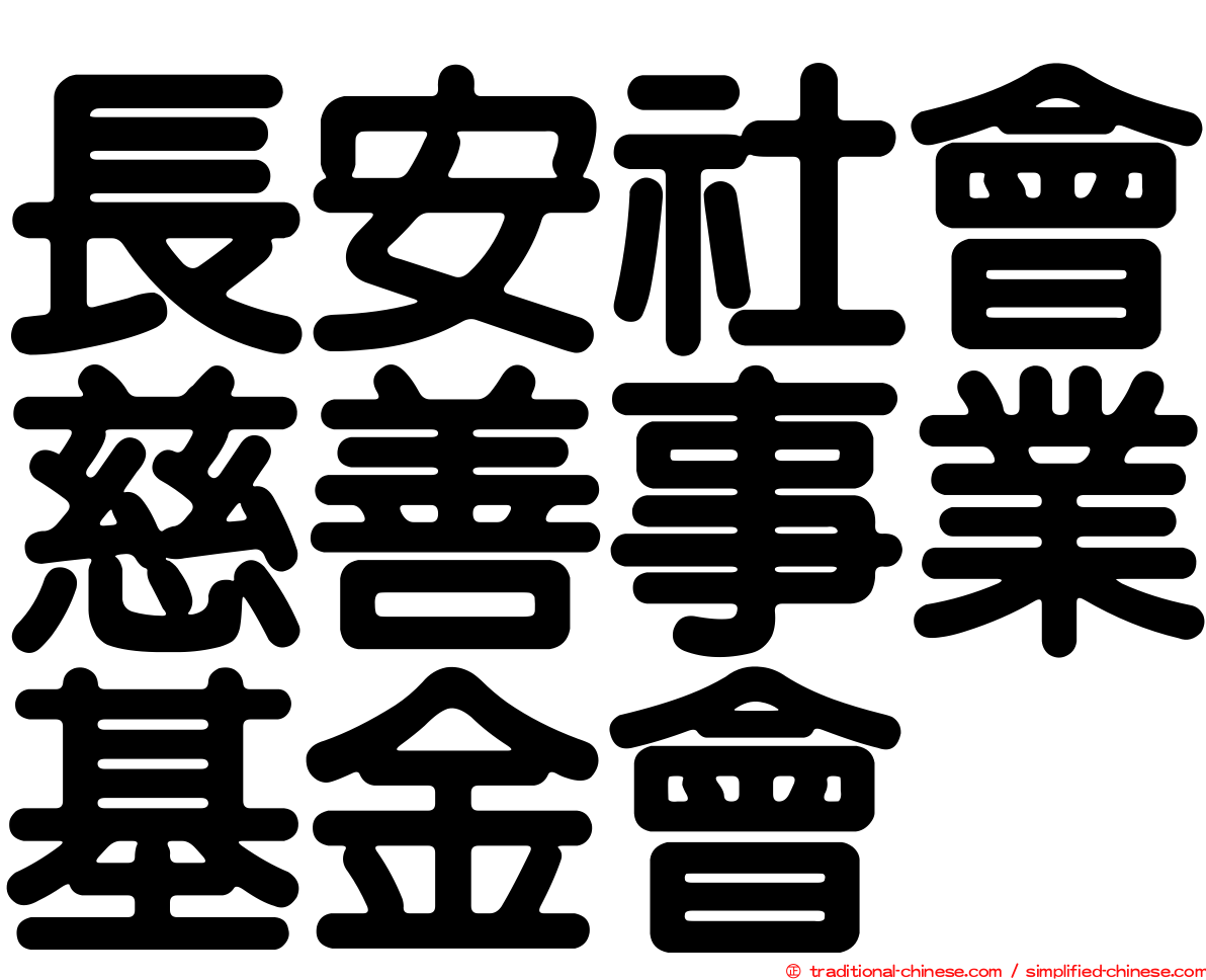 長安社會慈善事業基金會