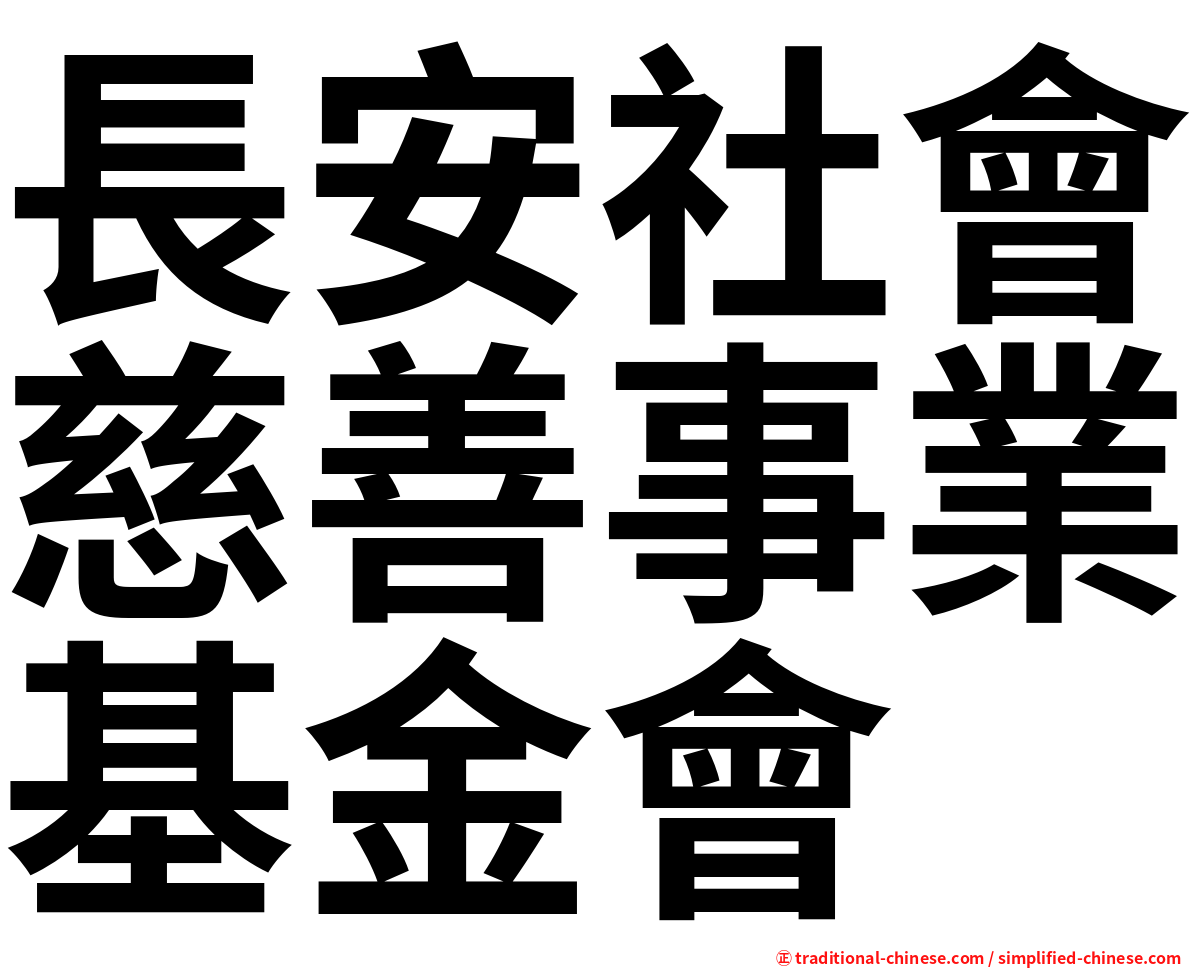 長安社會慈善事業基金會