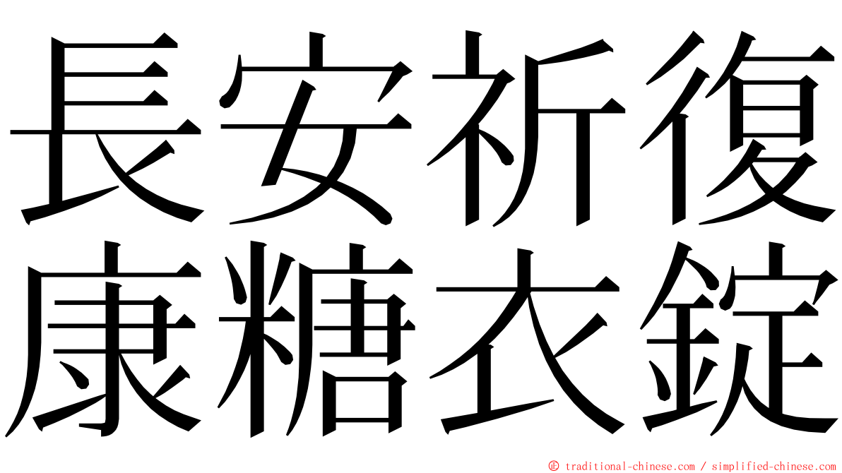 長安祈復康糖衣錠 ming font