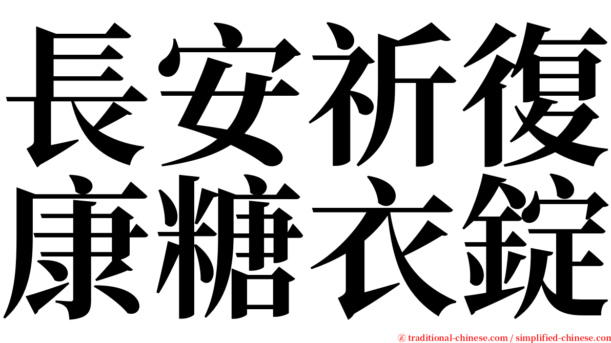 長安祈復康糖衣錠 serif font