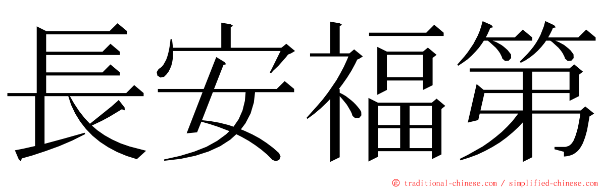 長安福第 ming font