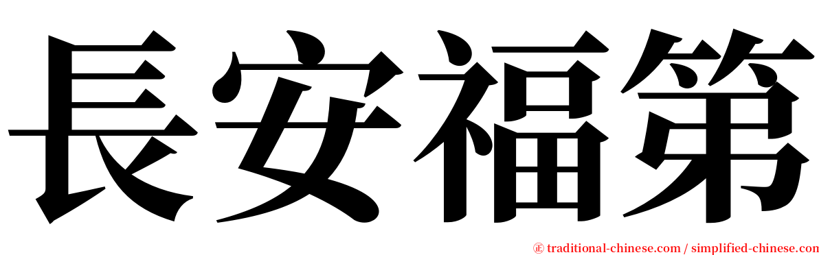 長安福第 serif font