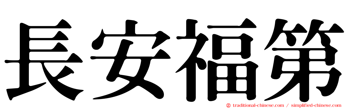 長安福第