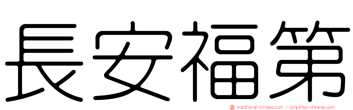 長安福第