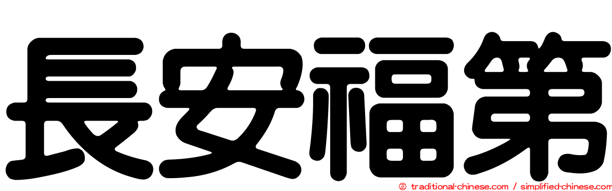 長安福第