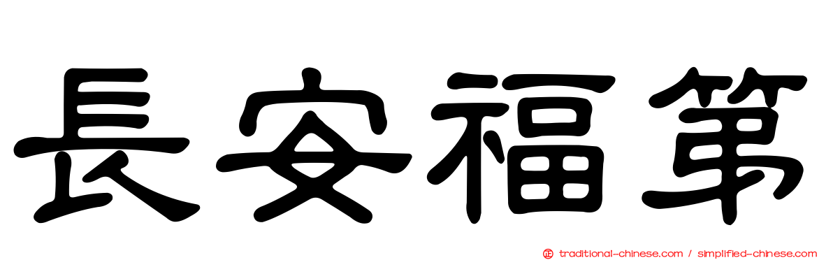 長安福第