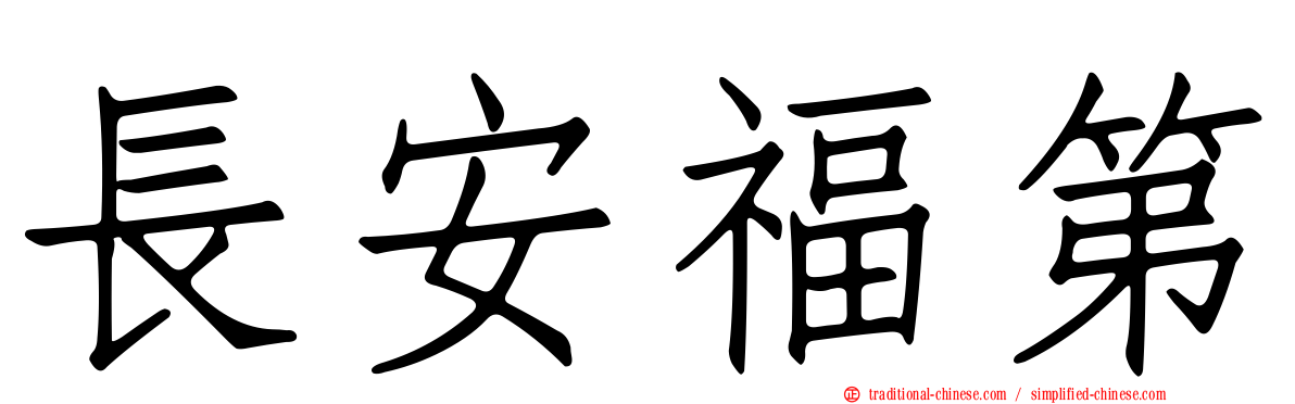 長安福第