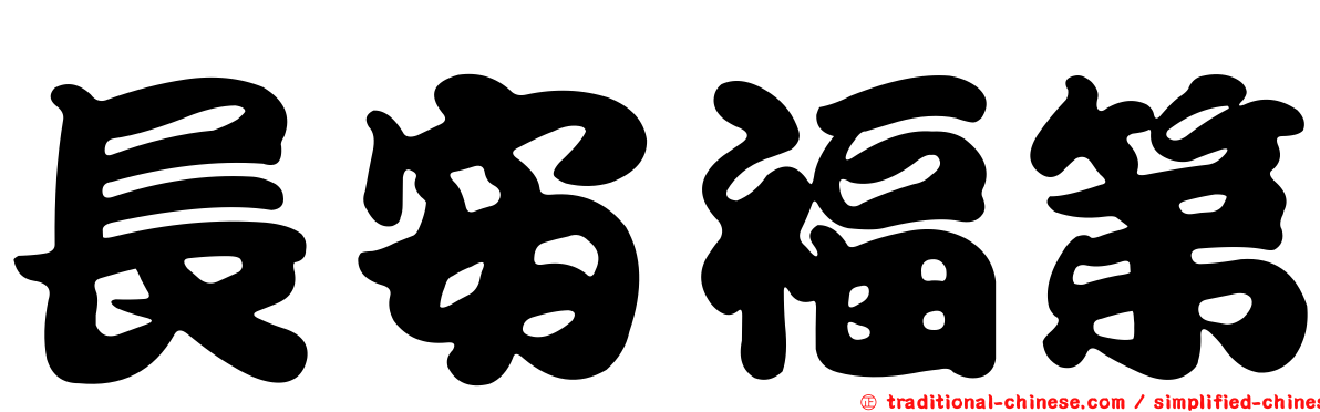 長安福第