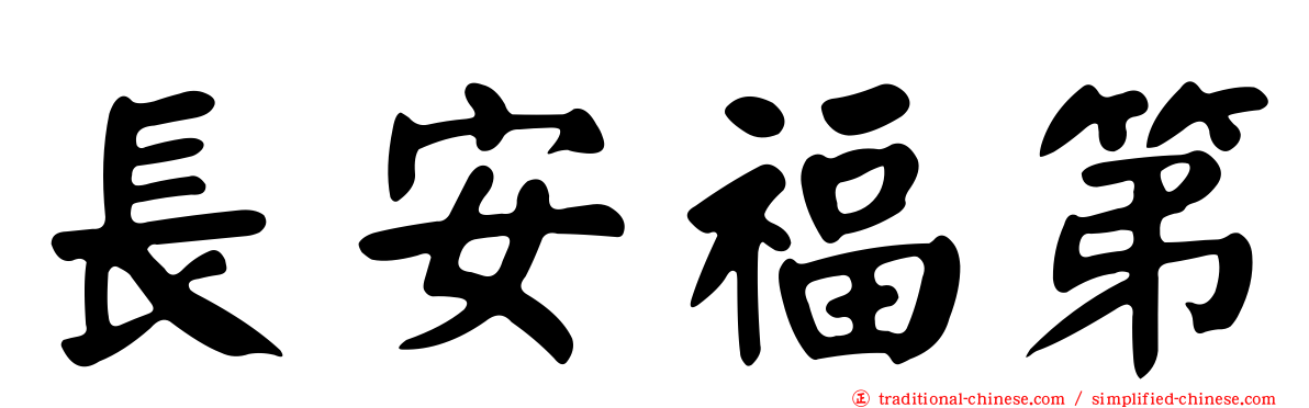 長安福第