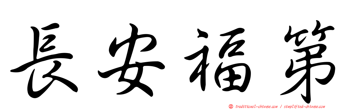 長安福第