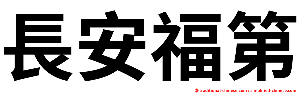 長安福第