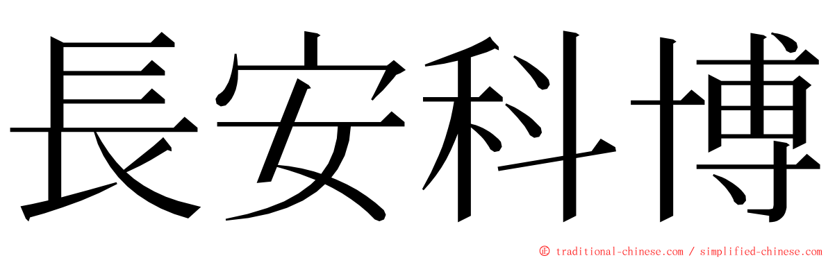 長安科博 ming font