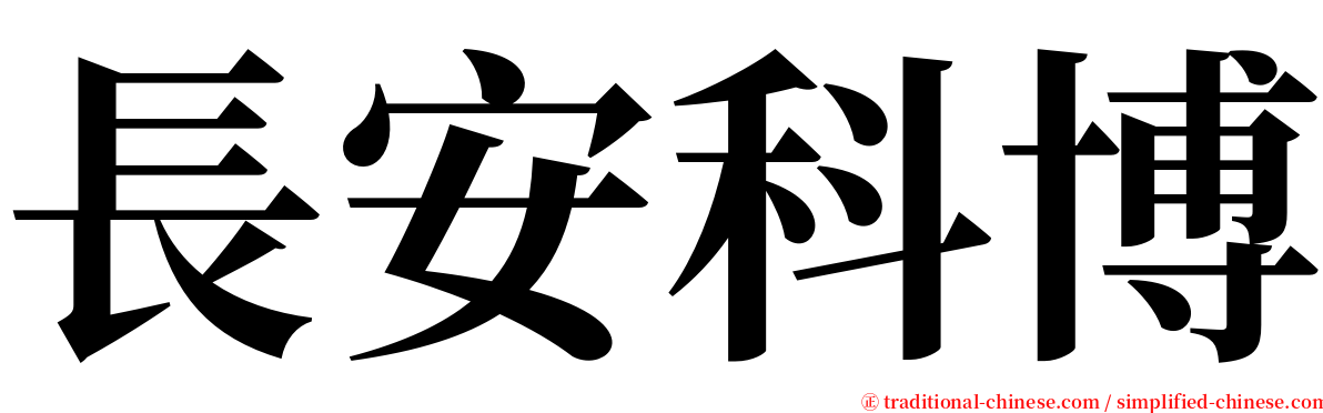 長安科博 serif font