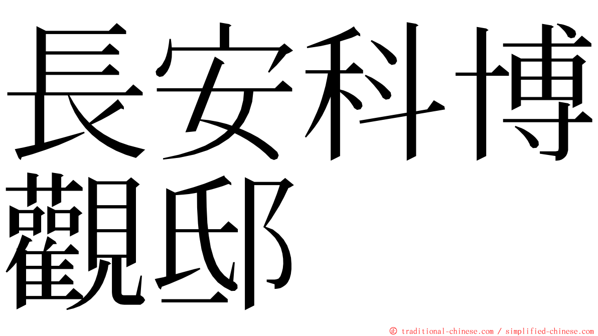 長安科博觀邸 ming font
