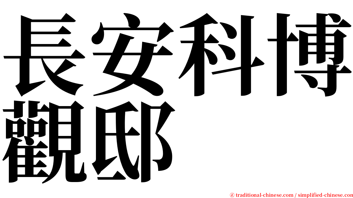 長安科博觀邸 serif font