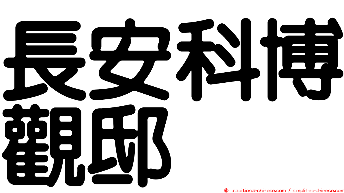 長安科博觀邸