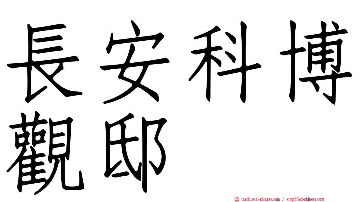 長安科博觀邸