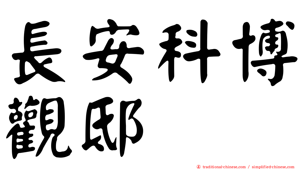 長安科博觀邸
