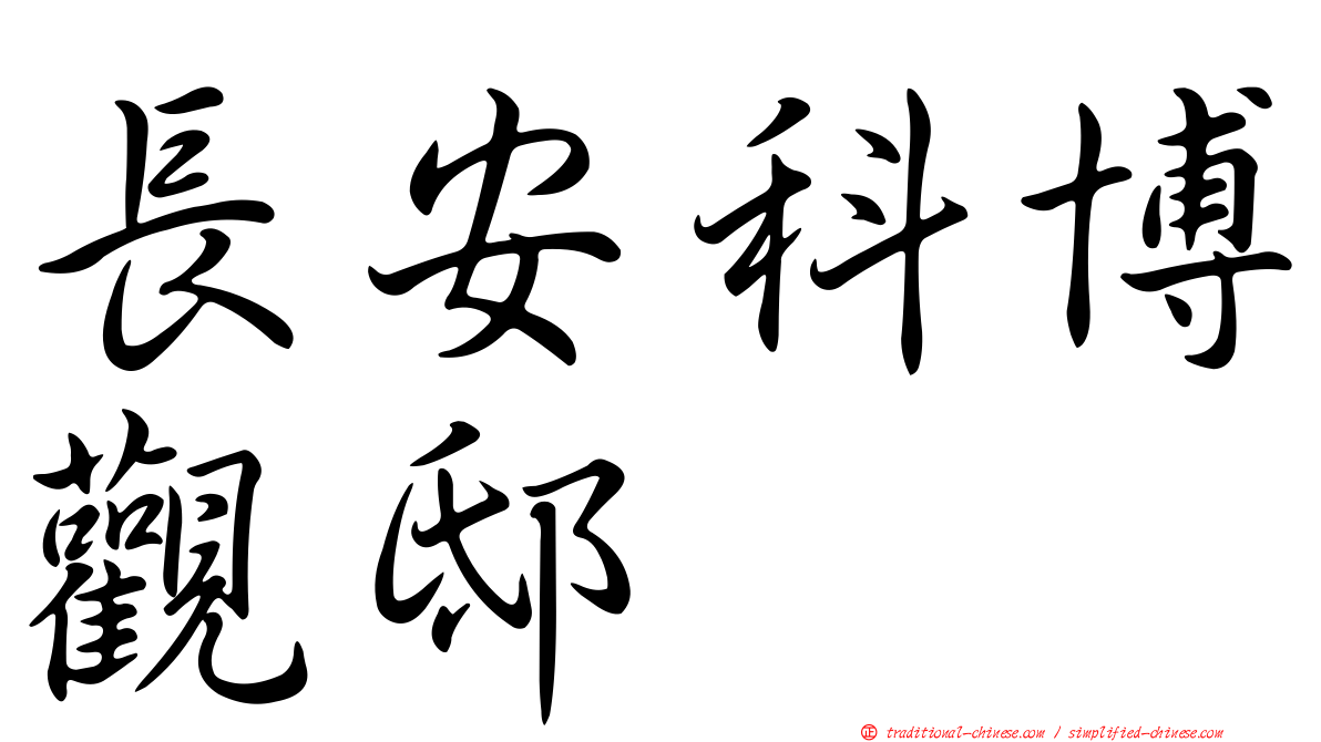 長安科博觀邸