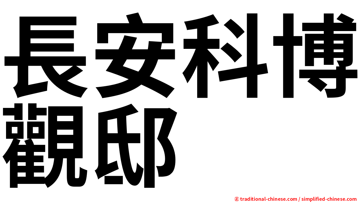 長安科博觀邸