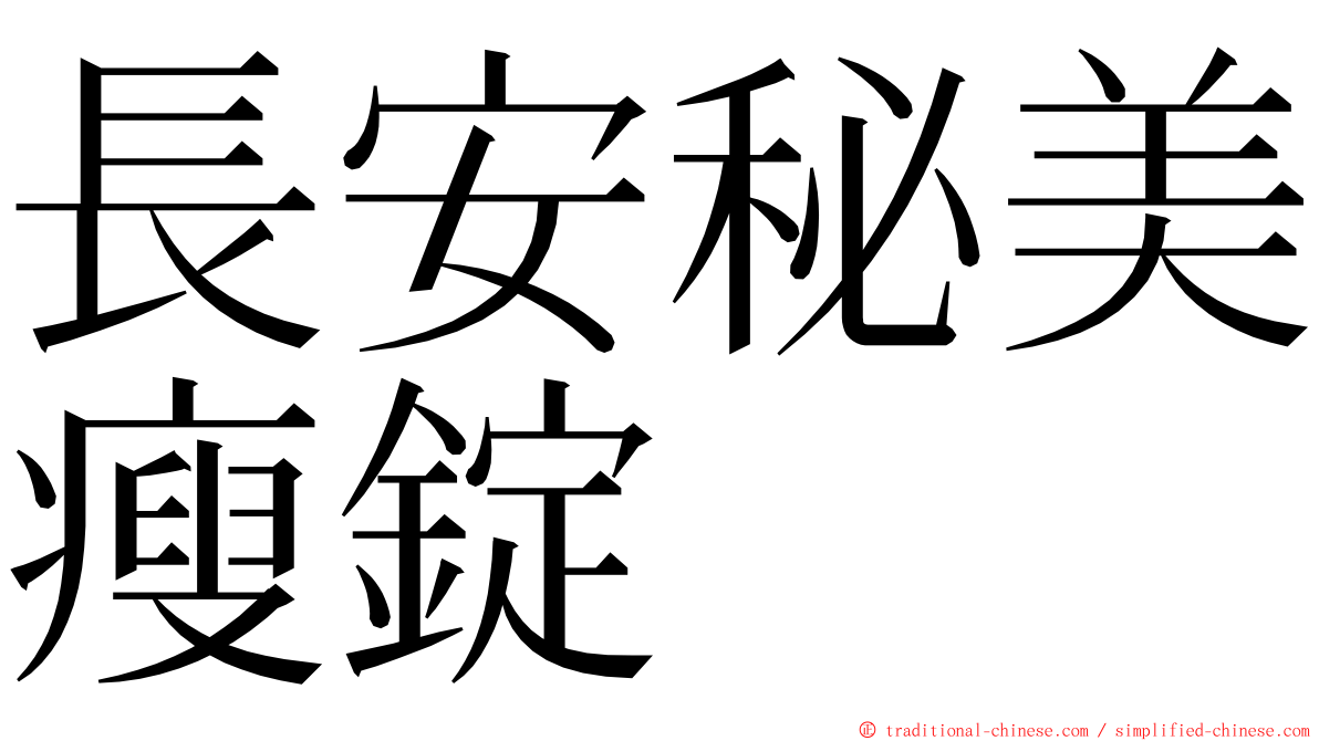 長安秘美瘦錠 ming font