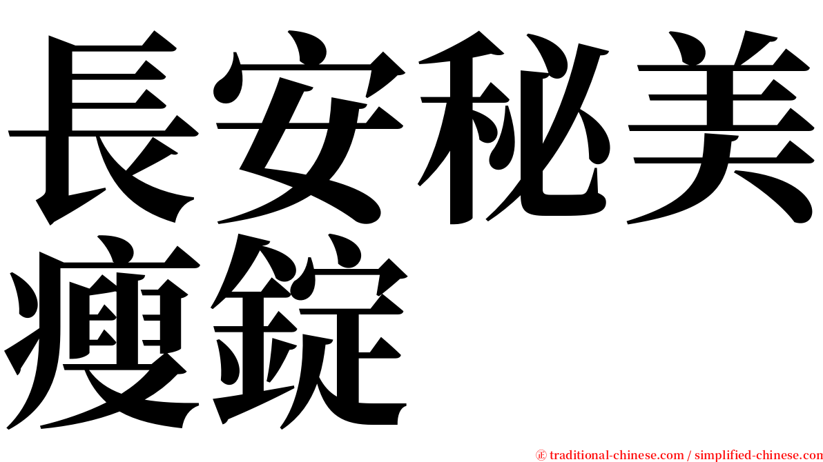 長安秘美瘦錠 serif font