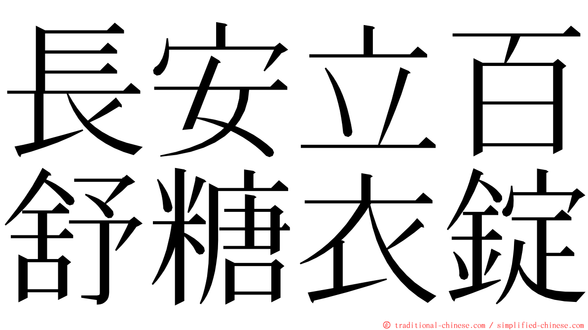 長安立百舒糖衣錠 ming font