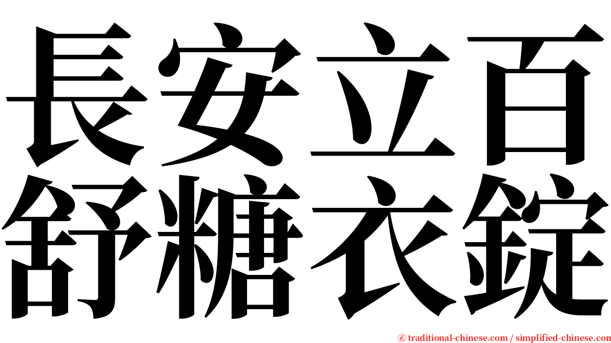 長安立百舒糖衣錠 serif font