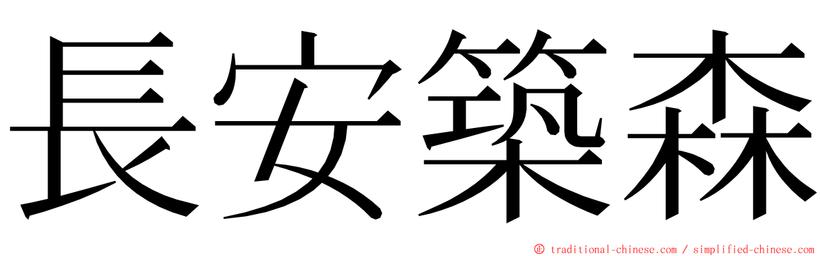 長安築森 ming font