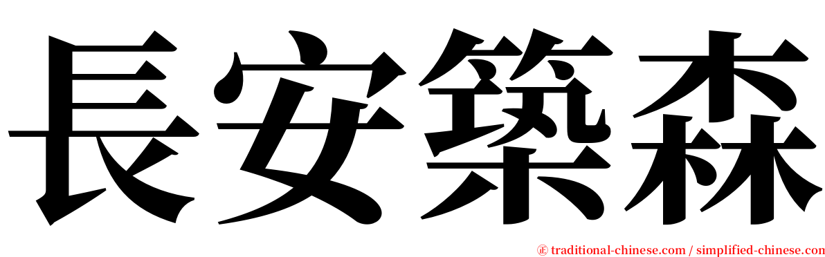 長安築森 serif font