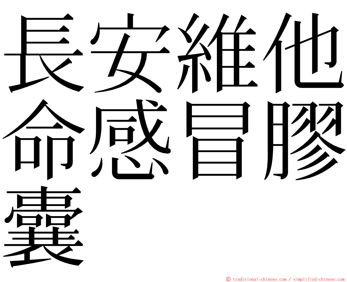 長安維他命感冒膠囊 ming font