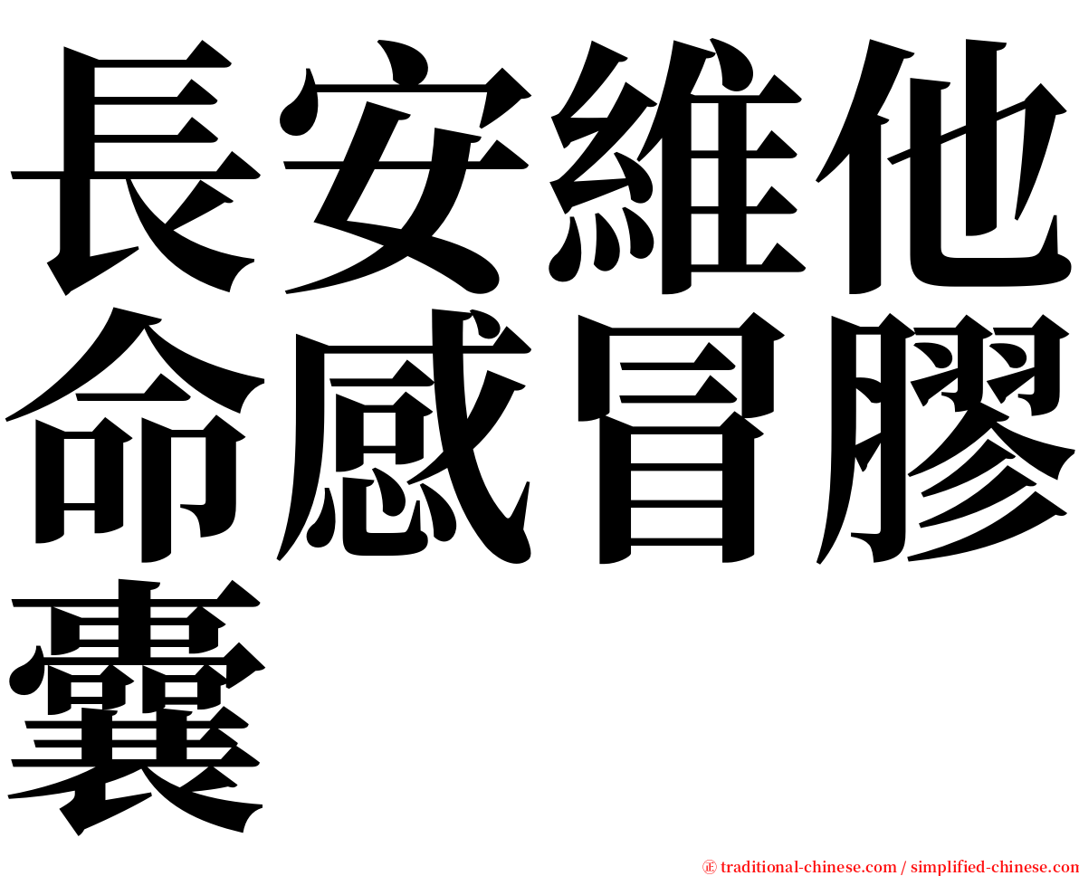 長安維他命感冒膠囊 serif font