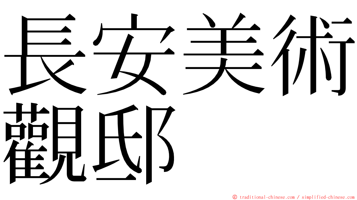 長安美術觀邸 ming font