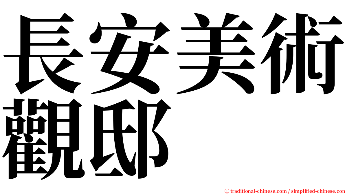 長安美術觀邸 serif font