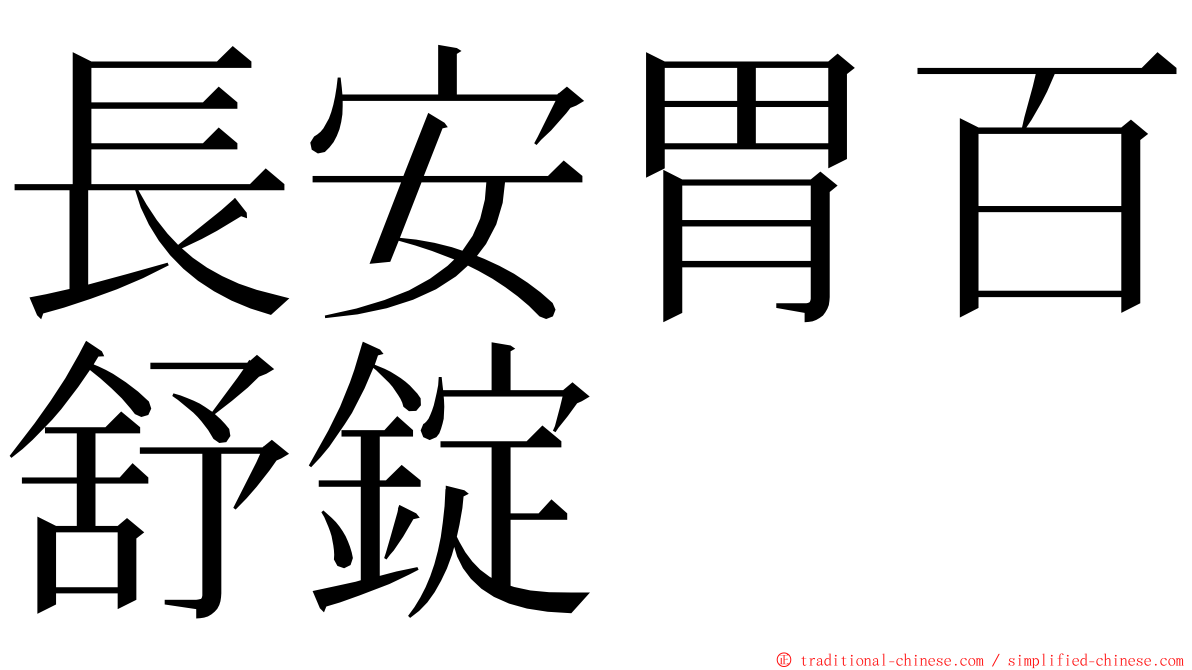 長安胃百舒錠 ming font