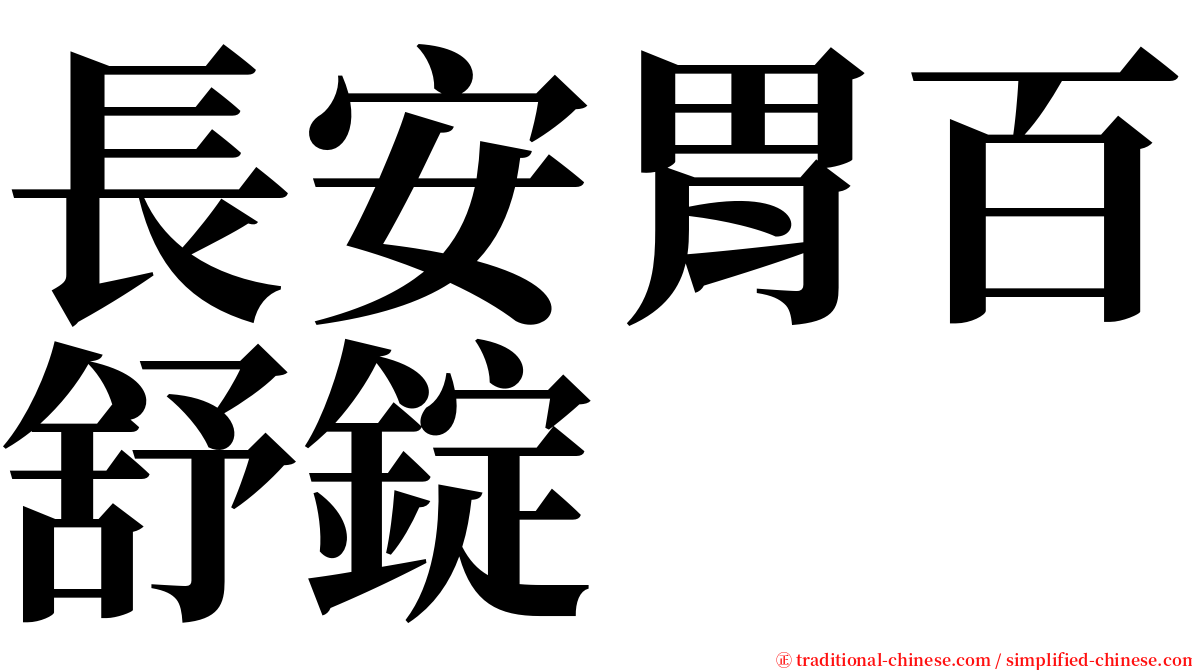 長安胃百舒錠 serif font