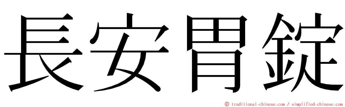 長安胃錠 ming font