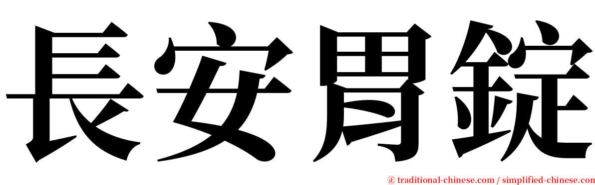 長安胃錠 serif font