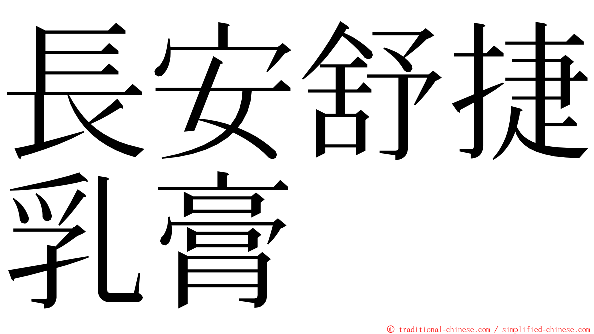 長安舒捷乳膏 ming font