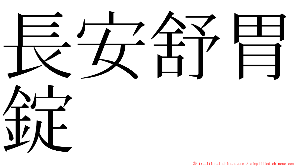 長安舒胃錠 ming font