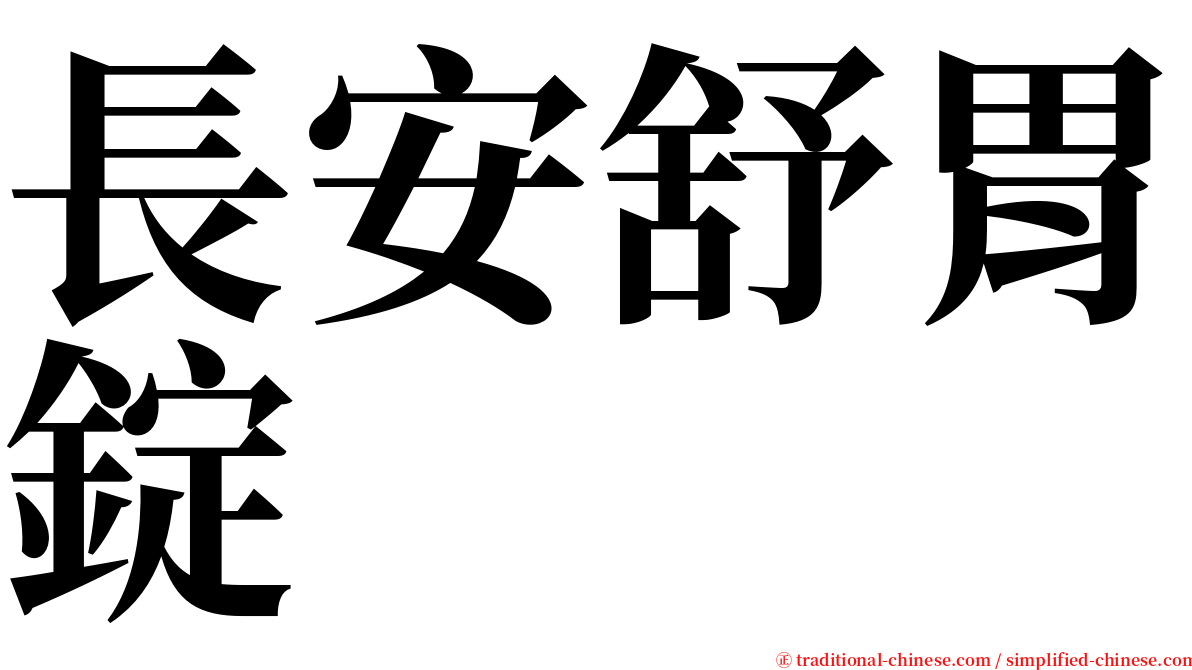 長安舒胃錠 serif font