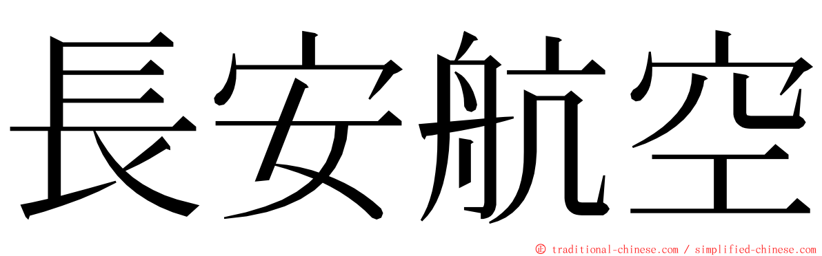 長安航空 ming font